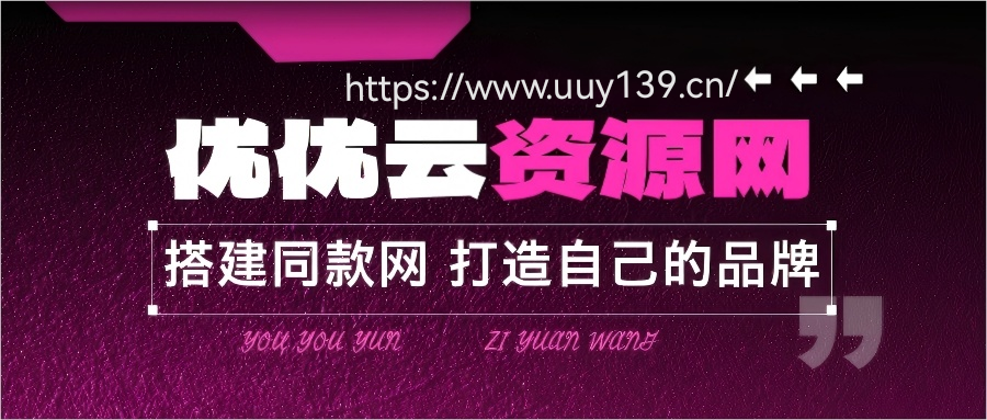 你还在到处找项目？还在当韭菜？我靠网创资源站一个月收入5万+》-优优云网创