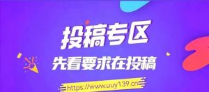 付费投稿专区，先看要求在投稿 ! ! !-优优云网创