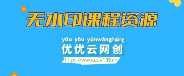 【站长运营资料】无水印课程资源-优优云网创