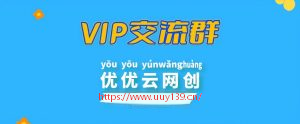 优优云分享【VIP会员专属交流群】-优优云网创